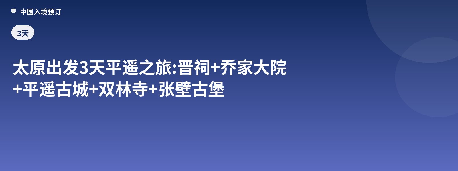 3-Day Pingyao Tour from Taiyuan: Jinci Temple + Qiao Family Compound + Pingyao Ancient City + Shuanglin Temple + Zhangbi Ancient Fortress