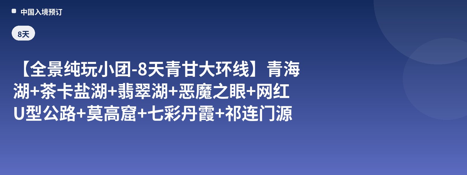 【Panoramic Pure-Play Small Group - 8-Day Qinghai-Gansu Grand Loop】Qinghai Lake + Chaka Salt Lake + Emerald Lake + Devil's Eye + Internet-Famous U-Shaped Highway + Mogao Caves + Rainbow Zhangye Danxia + Qilian Menyuan 8-Day Group Tour