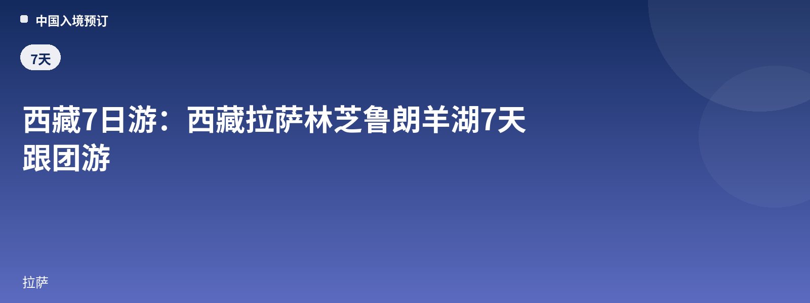 西藏7日游：西藏拉萨林芝鲁朗羊湖7天跟团游
