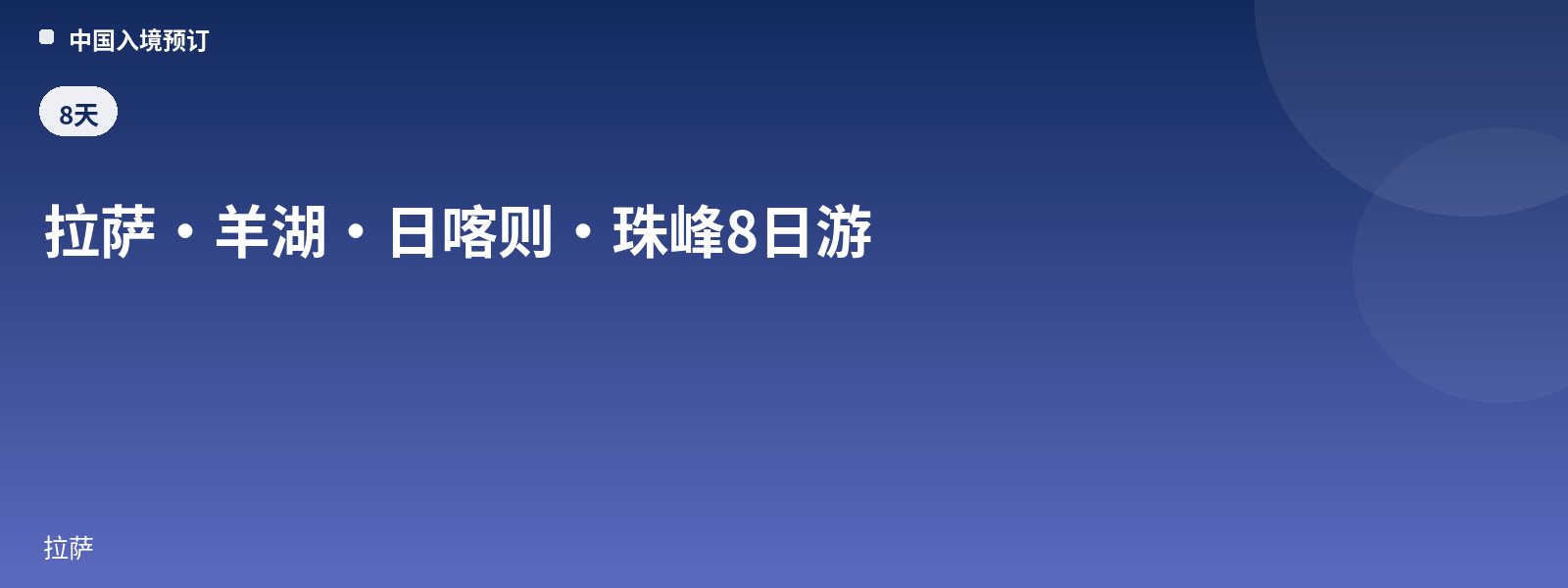 拉萨·羊湖·日喀则·珠峰8日游