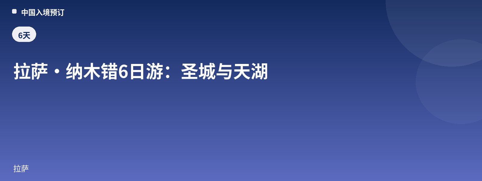 拉萨·纳木错6日游:圣城与天湖