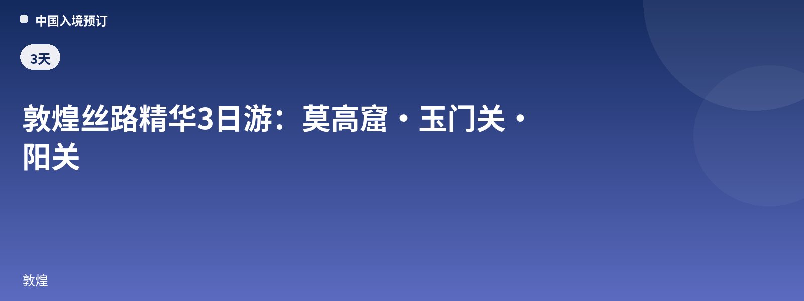 敦煌丝路精华3日游:莫高窟·玉门关·阳关