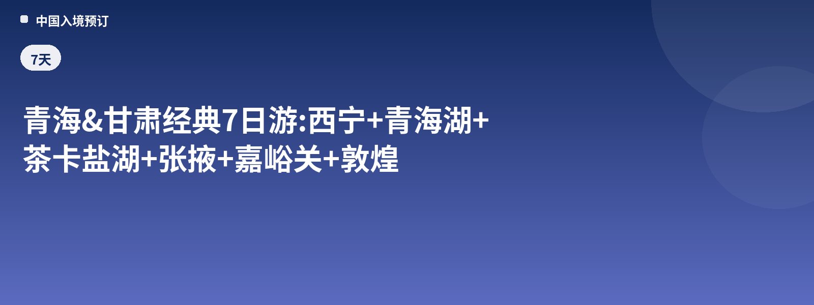 Classic 7-Day Qinghai & Gansu Tour: Xining + Qinghai Lake + Chaka Salt Lake + Zhangye + Jiayuguan + Dunhuang