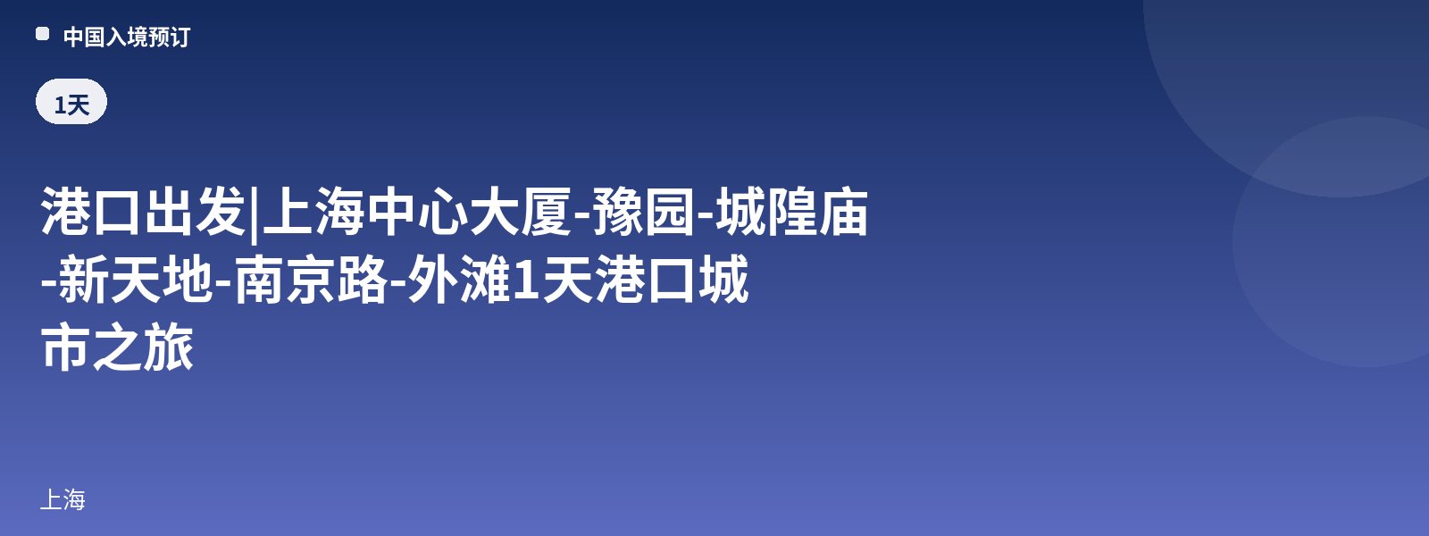 Departing from Port | Shanghai Tower-Yu Garden-City God Temple-Xintiandi-Nanjing Road-The Bund 1-Day Port City Tour
