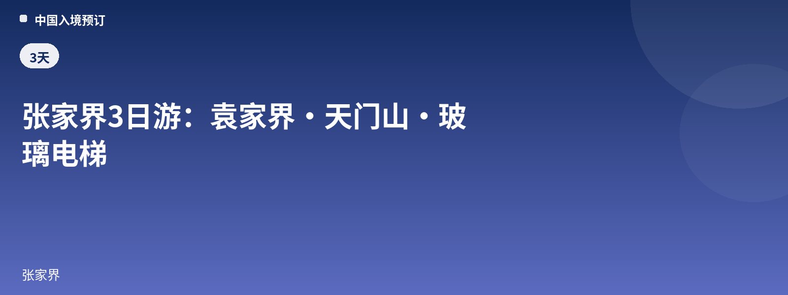 张家界3日游:袁家界·天门山·玻璃电梯