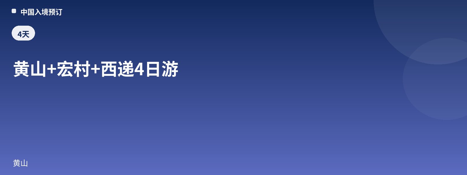 黄山+宏村+西递4日游