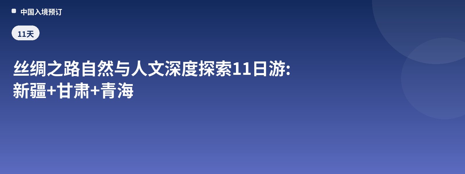 11-Day In-Depth Silk Road Exploration of Nature and Culture: Xinjiang + Gansu + Qinghai