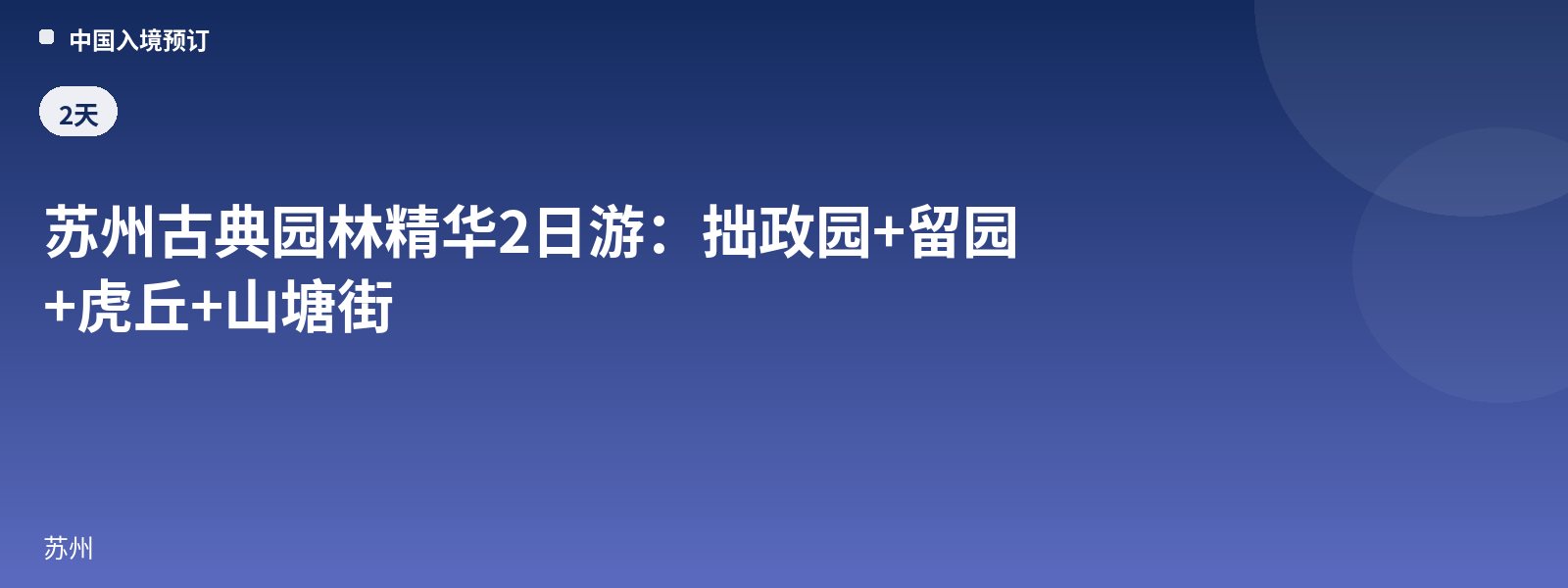 苏州古典园林精华2日游:拙政园+留园+虎丘+山塘街