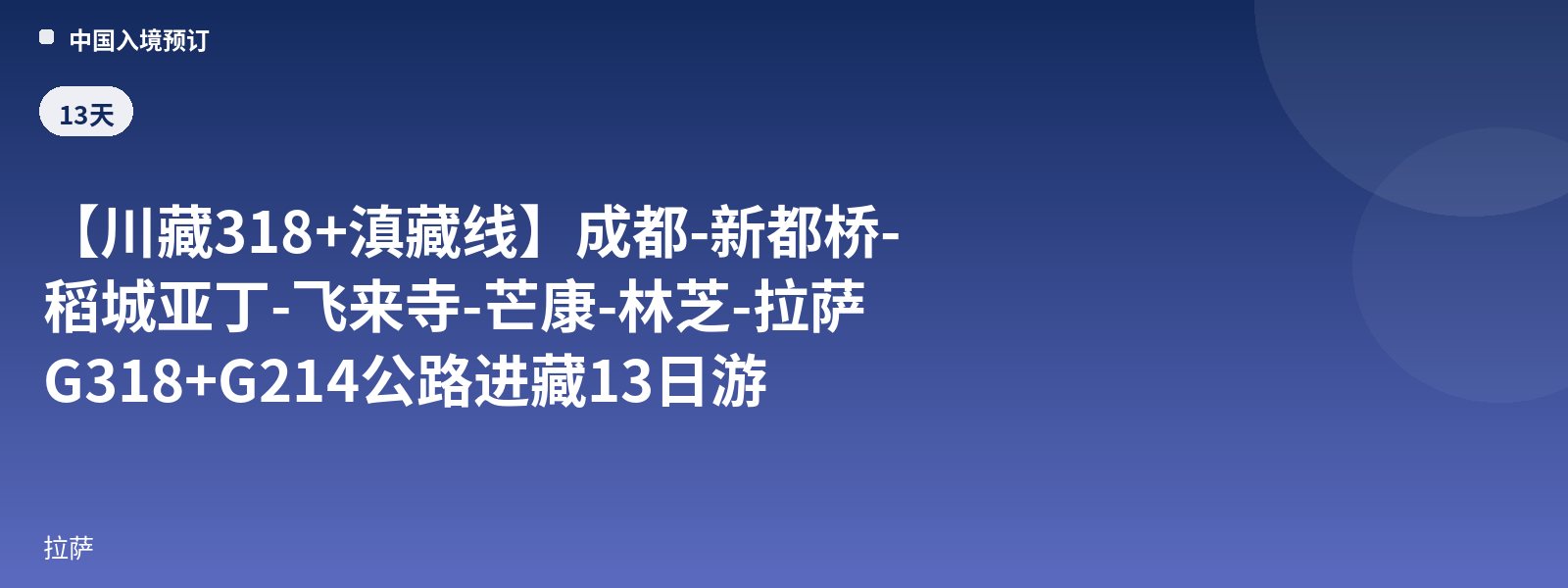 [Sichuan-Tibet Highway 318 + Yunnan-Tibet Highway] Chengdu - Xinduqiao - Daocheng Yading - Feilaisi - Mangkang - Nyingchi - Lhasa G318+G214 Highway Tibet Entry 13-Day Tour