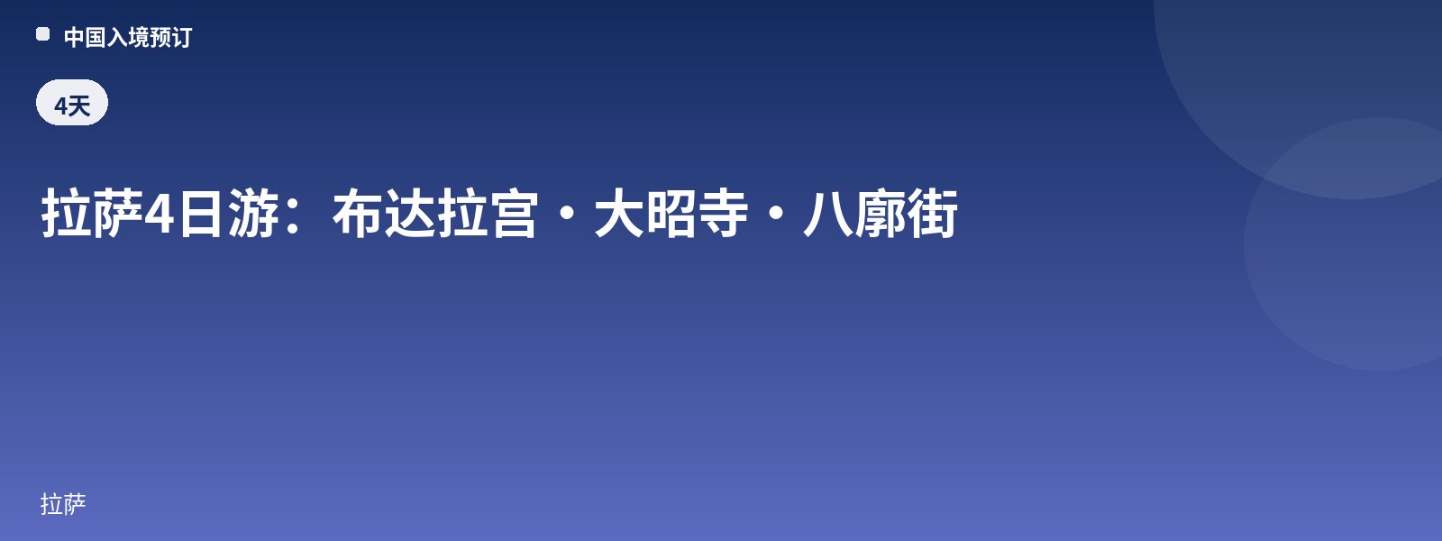 拉萨4日游:布达拉宫·大昭寺·八廓街