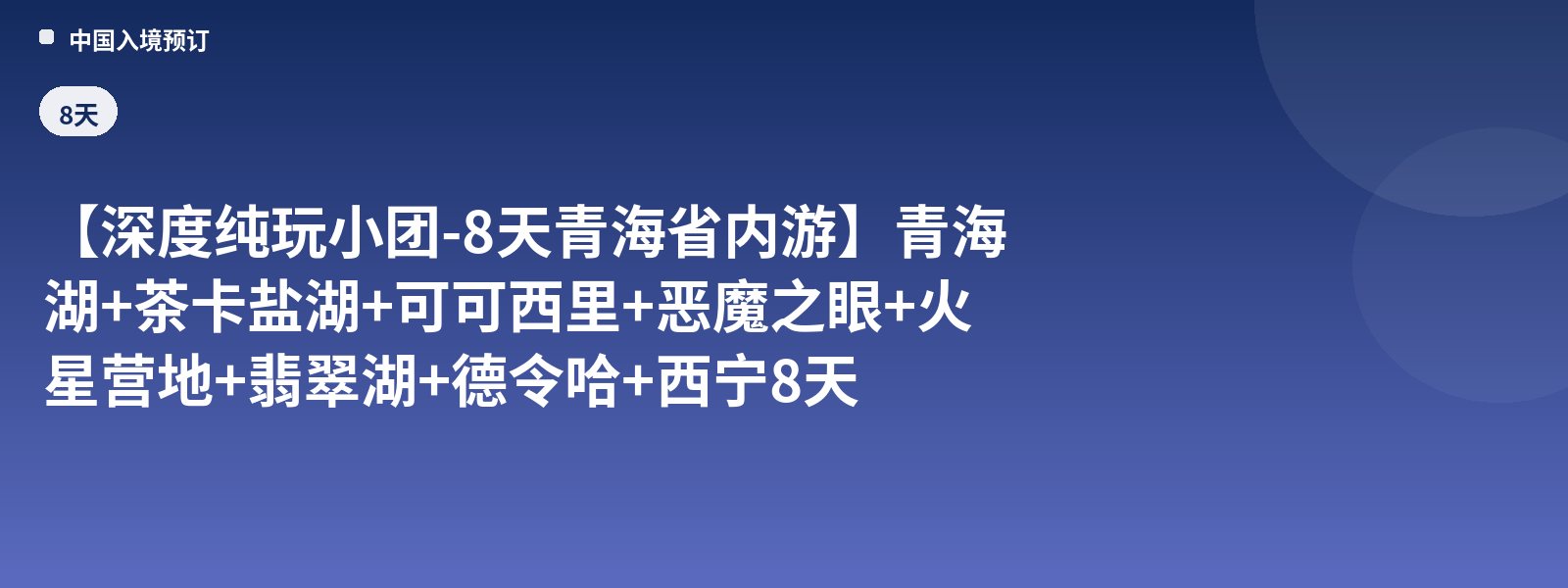 【In-Depth Pure-Play Small Group - 8-Day Qinghai Province Tour】Qinghai Lake + Chaka Salt Lake + Hoh Xil + Devil's Eye + Mars Camp + Emerald Lake + Delingha + Xining 8-Day Group Tour