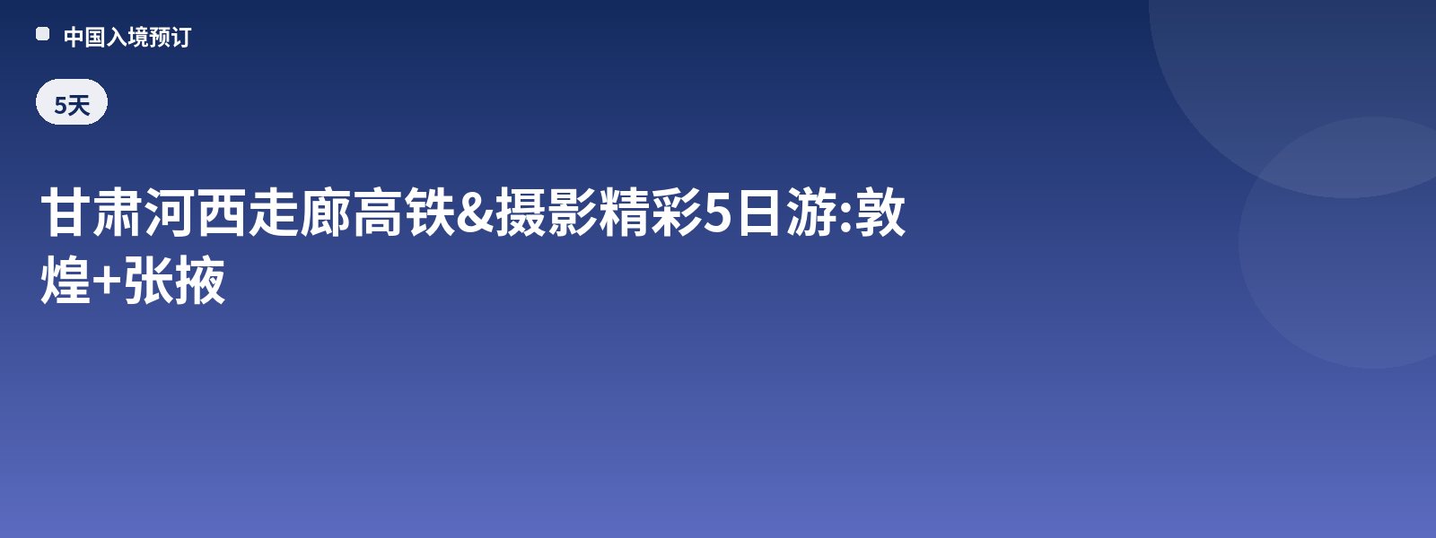 Gansu Hexi Corridor High-Speed Rail & Photography Highlights 5-Day Tour: Dunhuang + Zhangye