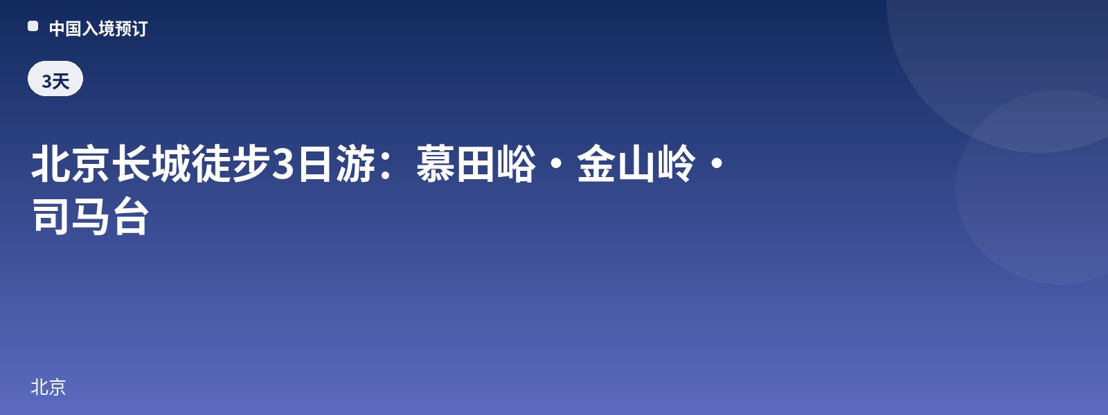 北京长城徒步3日游:慕田峪·金山岭·司马台