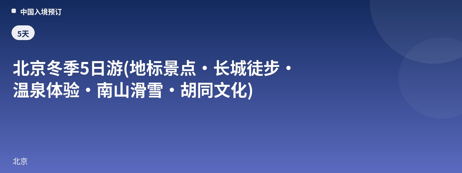 Beijing Winter 5-Day Tour (Landmark Attractions · Great Wall Hiking · Hot Spring Experience · Nanshan Skiing · Hutong Culture)