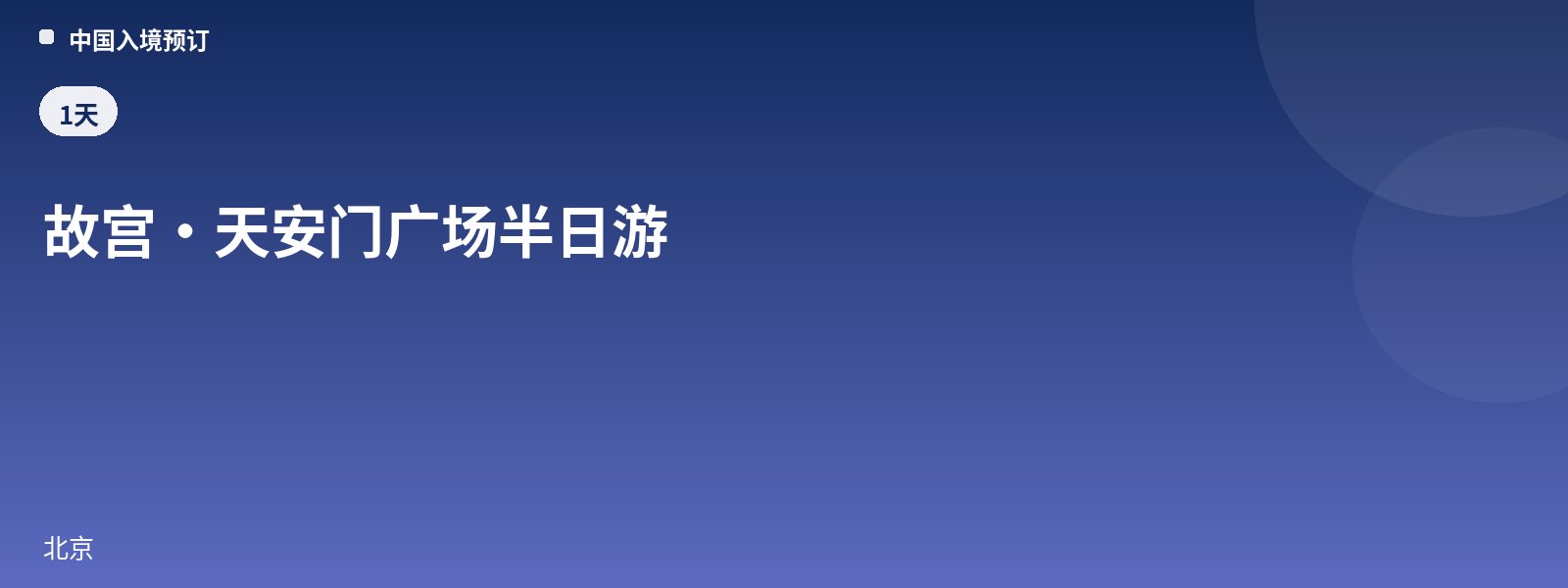 故宫·天安门广场半日游