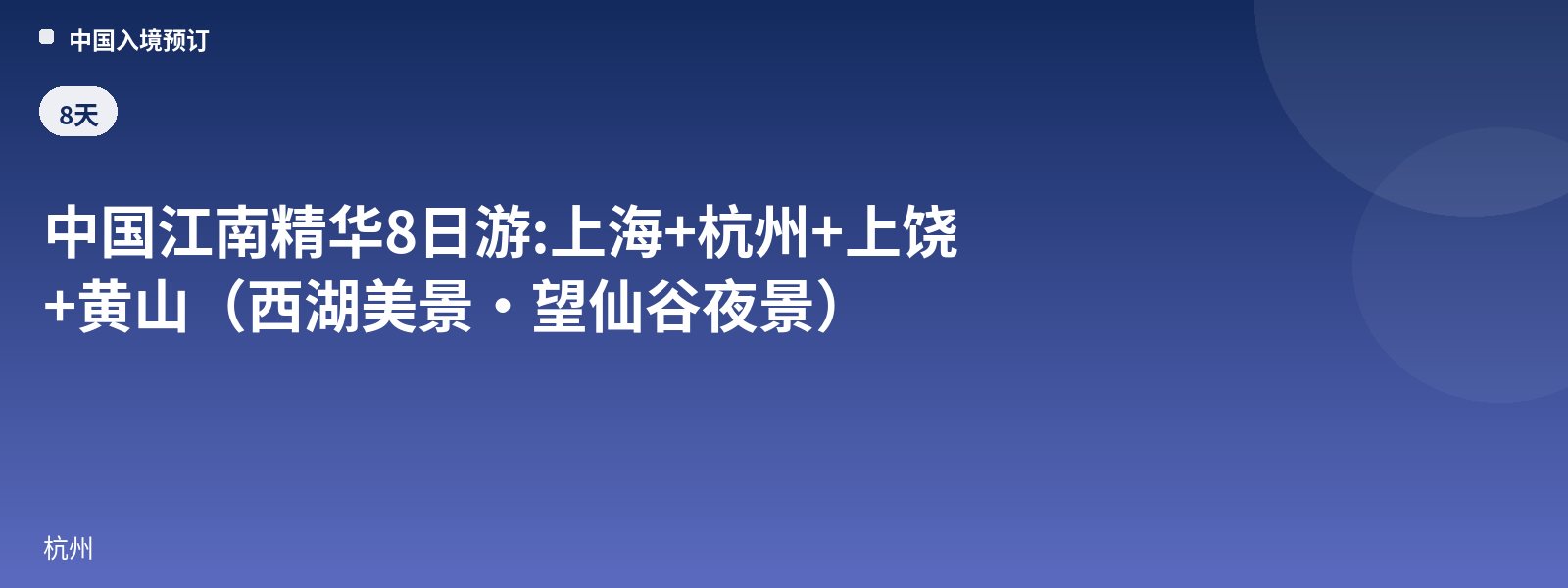 8-Day Essence of Jiangnan Tour: Shanghai + Hangzhou + Shangrao + Huangshan (West Lake Scenery · Wangxian Valley Night View)