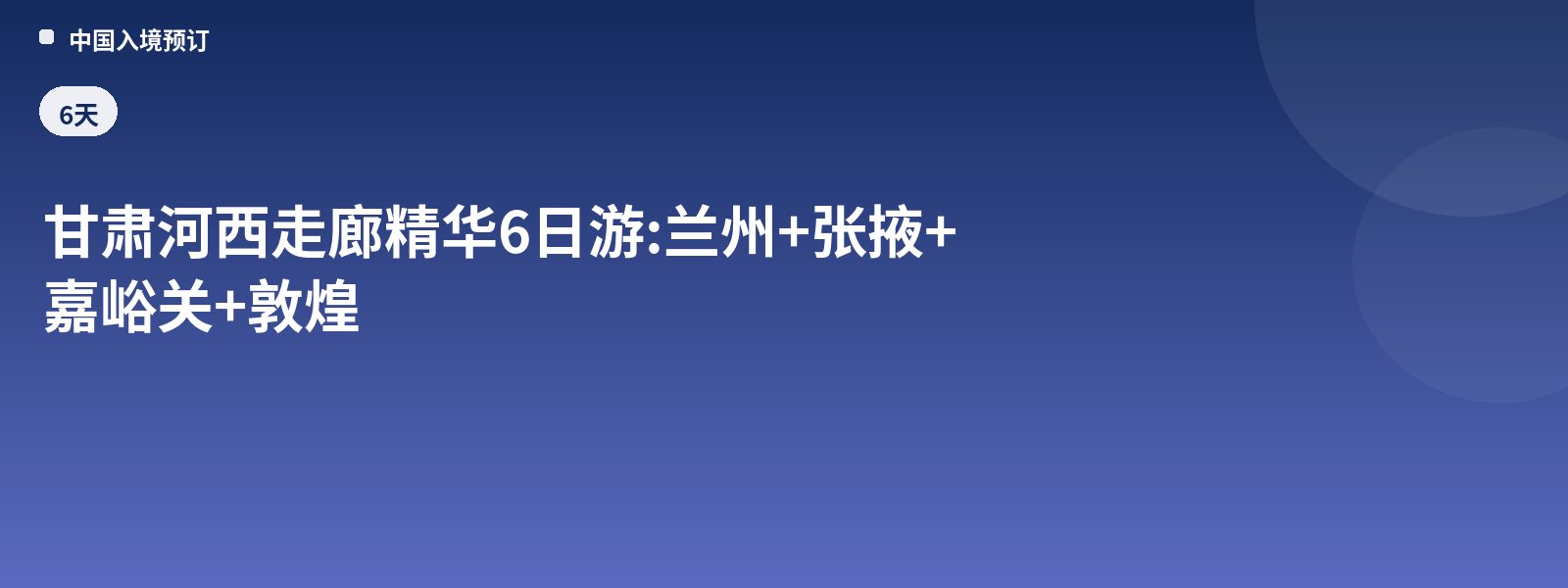 6-Day Gansu Hexi Corridor Highlights Tour: Lanzhou + Zhangye + Jiayuguan + Dunhuang