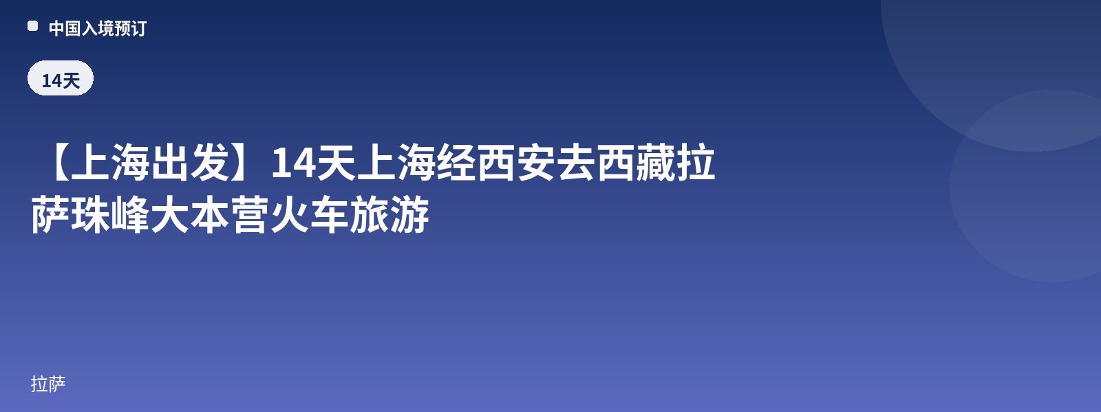 [From Shanghai] 14-Day Shanghai-Xi'an-Tibet Lhasa Everest Base Camp Train Tour