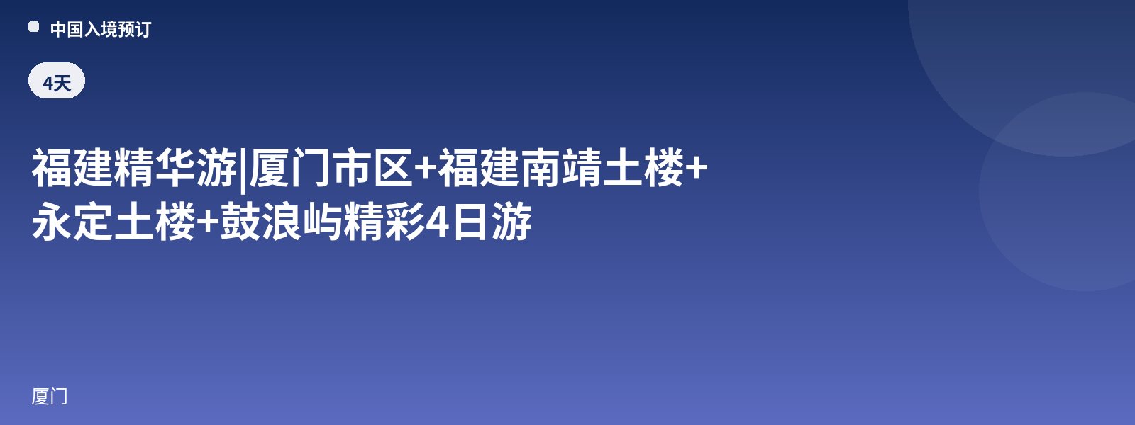 Fujian Highlights Tour | Xiamen City + Nanjing Tulou + Yongding Tulou + Gulangyu Island 4-Day Tour