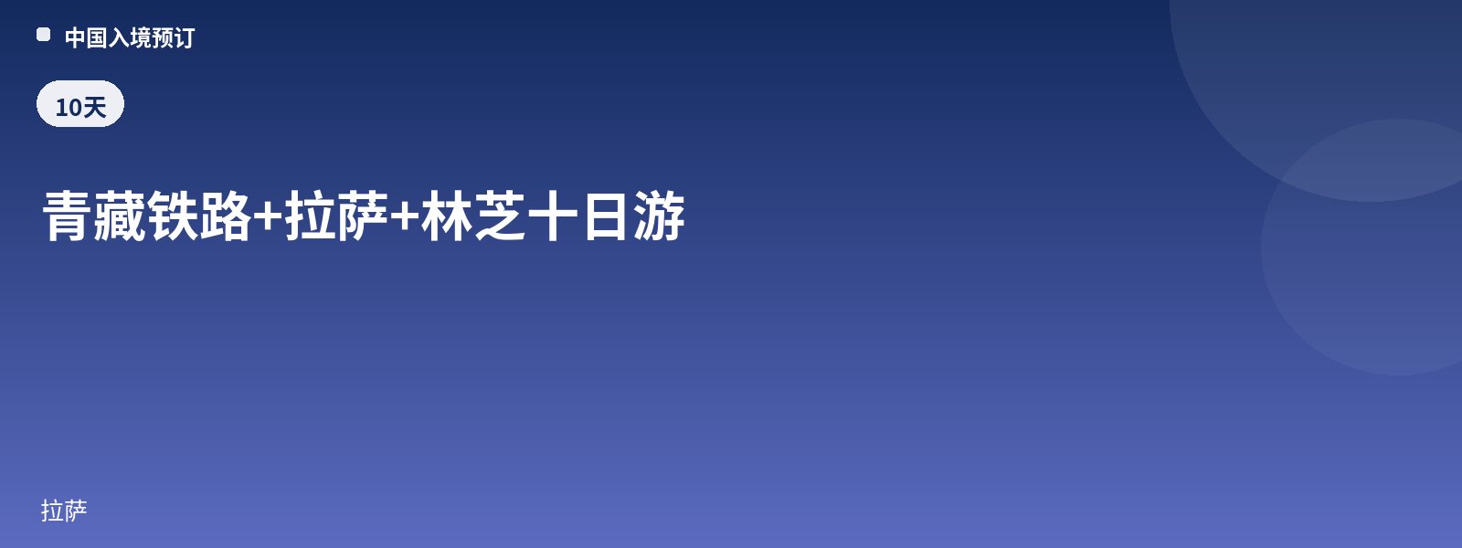 Qinghai-Tibet Railway + Lhasa + Nyingchi 10-Day Tour