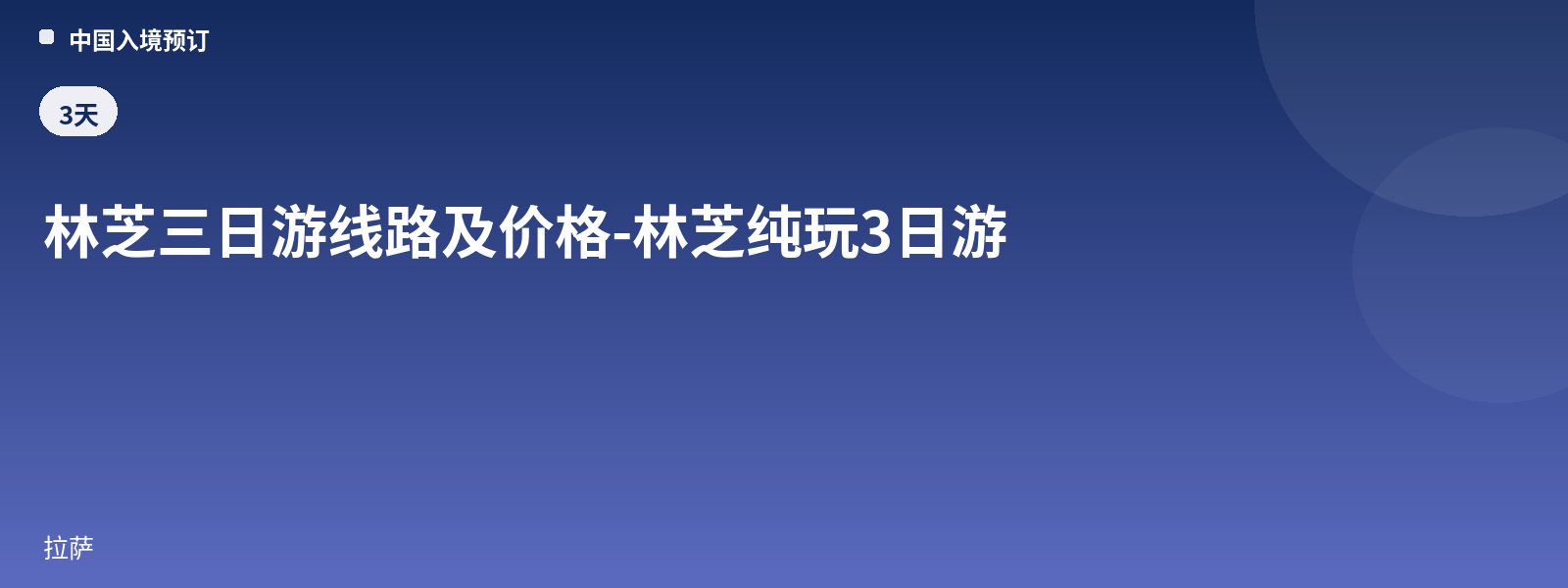 Nyingchi 3-Day Tour Route and Price - Nyingchi Pure Play 3-Day Tour