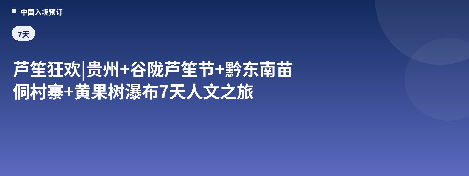 Lusheng Carnival | 7-Day Guizhou + Gulong Lusheng Festival + Qiandongnan Miao and Dong Villages + Huangguoshu Waterfall Cultural Tour