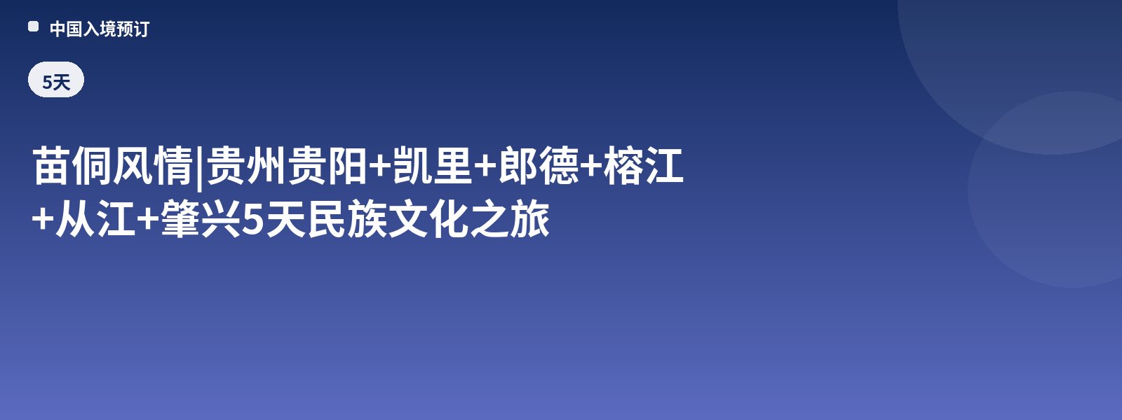 Miao and Dong Charm | 5-Day Ethnic Culture Tour of Guiyang + Kaili + Langde + Rongjiang + Congjiang + Zhaoxing in Guizhou