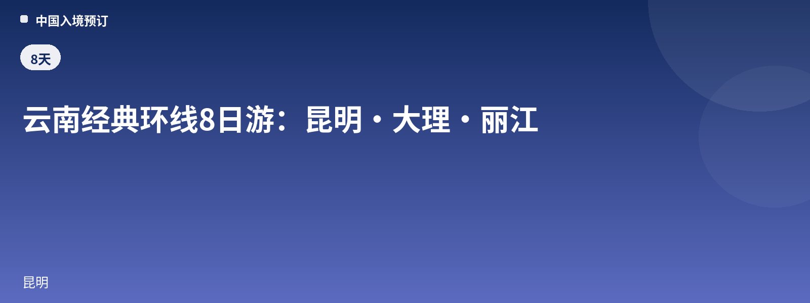 云南经典环线8日游:昆明·大理·丽江