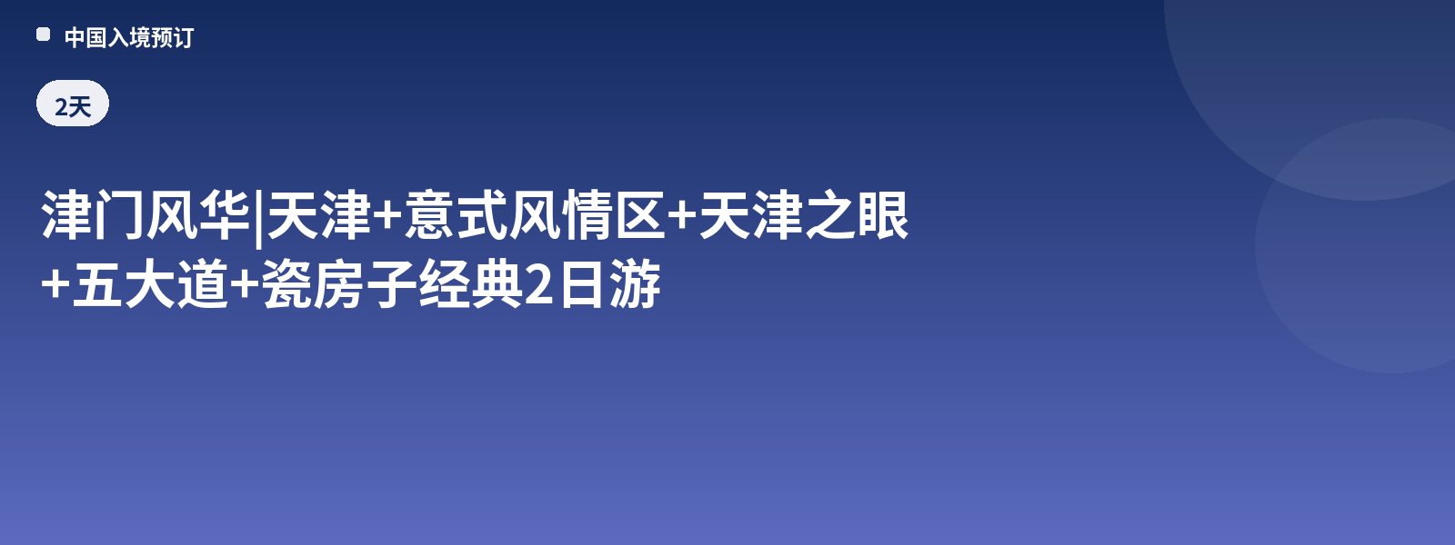 津门风华 | 天津+意式风情区+天津之眼+五大道+瓷房子经典2日游