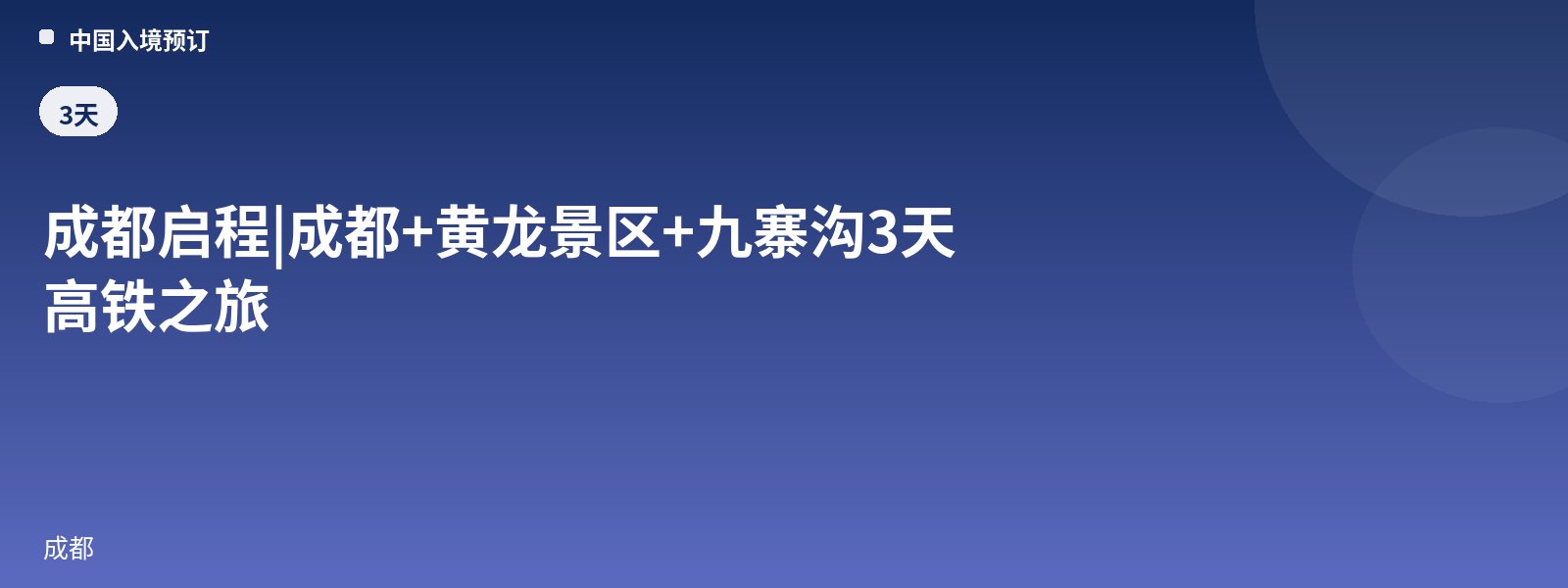 Depart from Chengdu | Chengdu + Huanglong Scenic Area + Jiuzhaigou 3-Day High-Speed Rail Tour