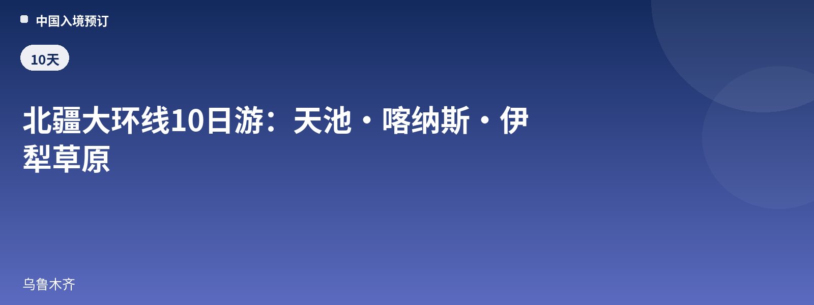 北疆大环线10日游:天池·喀纳斯·伊犁草原
