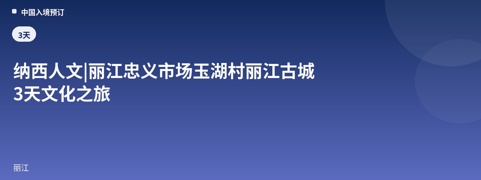 Naxi Culture | 3-Day Cultural Tour of Lijiang Zhongyi Market, Yuhu Village and Lijiang Old Town