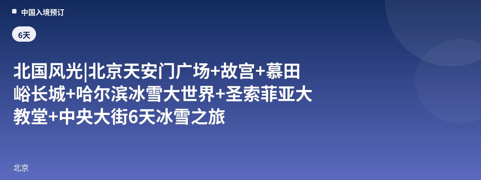 北国风光 | 北京天安门广场+故宫+慕田峪长城+哈尔滨冰雪大世界+圣索菲亚大教堂+中央大街6天冰雪之旅