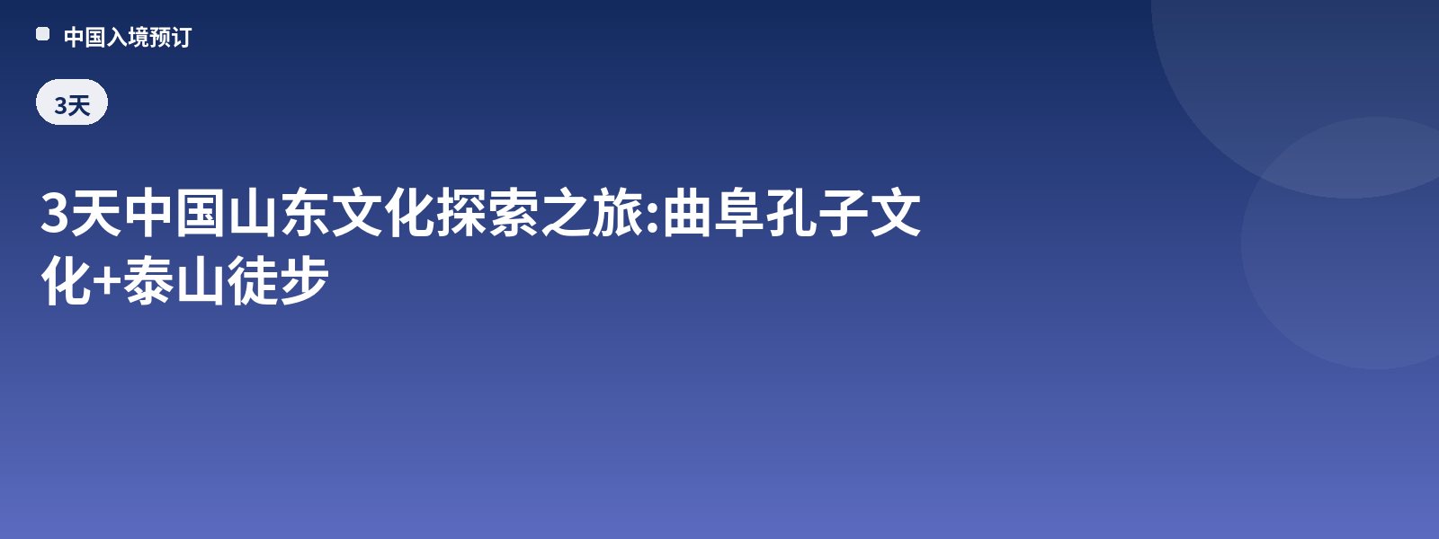 3-Day Shandong Cultural Exploration Tour: Qufu Confucius Culture + Mount Tai Hiking