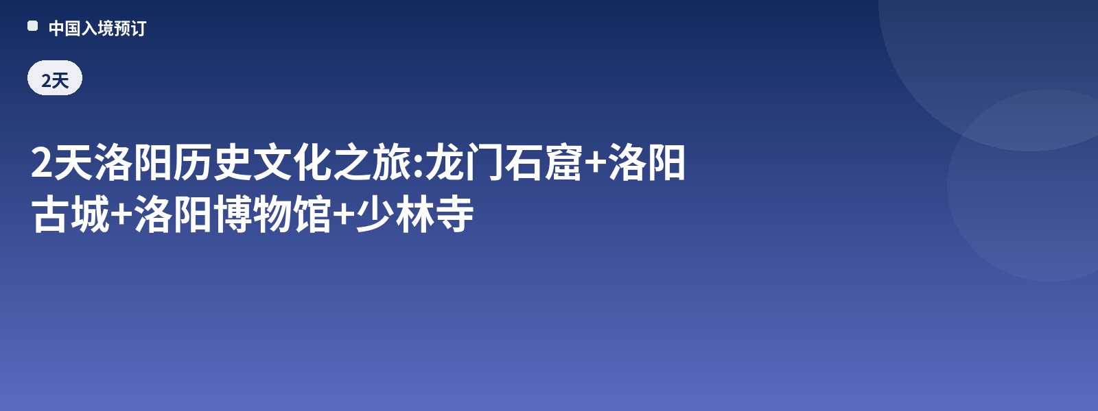 2-Day Luoyang History and Culture Tour: Longmen Grottoes + Luoyang Ancient City + Luoyang Museum + Shaolin Temple