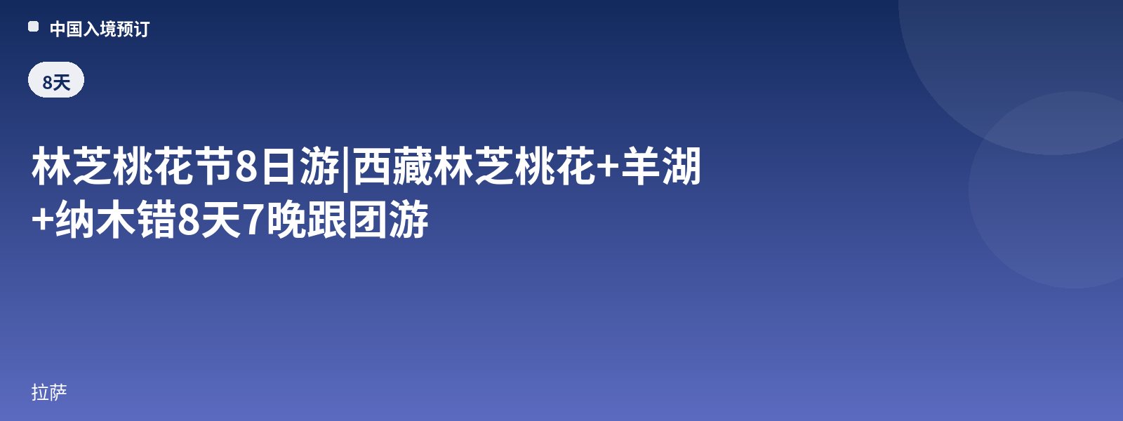 林芝桃花节8日游|西藏林芝桃花+羊湖+纳木错8天7晚跟团游