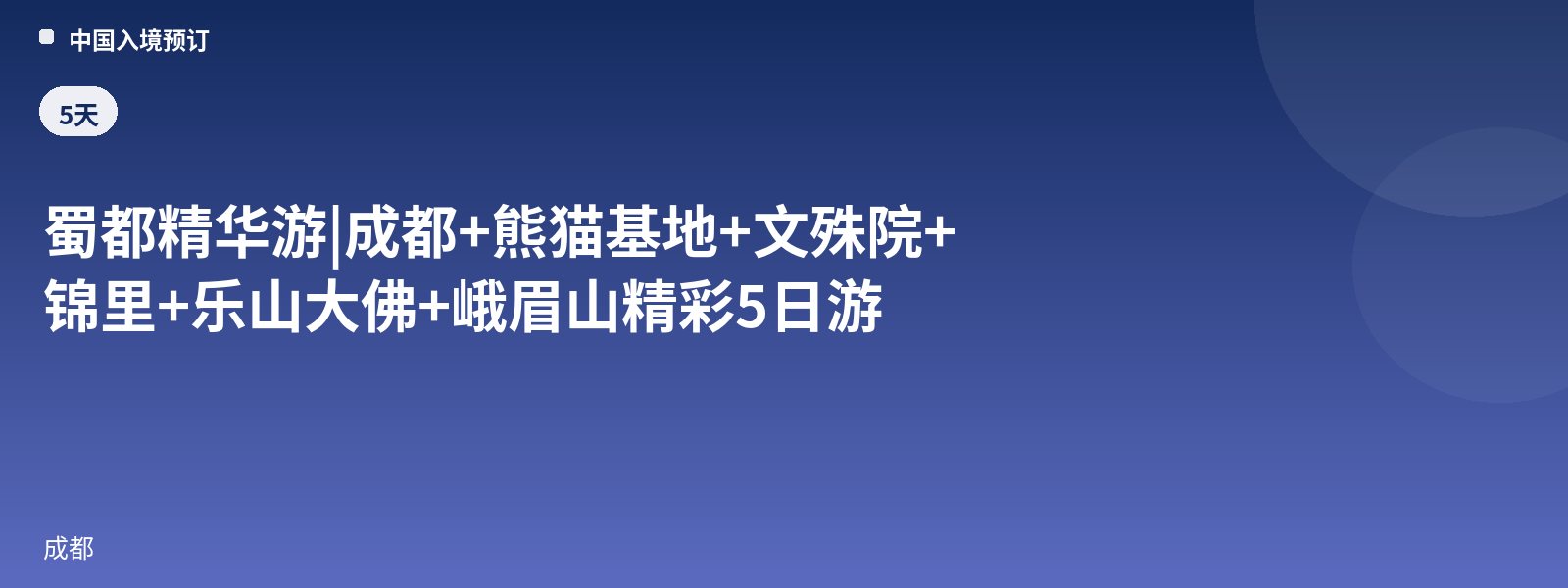 Shu-Highlights | Chengdu + Panda-Basis + Wenshu-Kloster + Jinli + Leshan-Buddha + Emei Shan 5-Tage-Erlebnisreise
