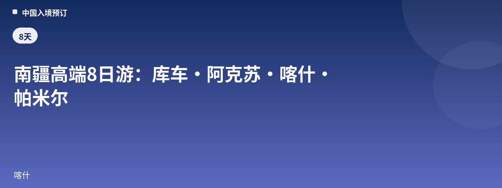 南疆高端8日游:库车·阿克苏·喀什·帕米尔