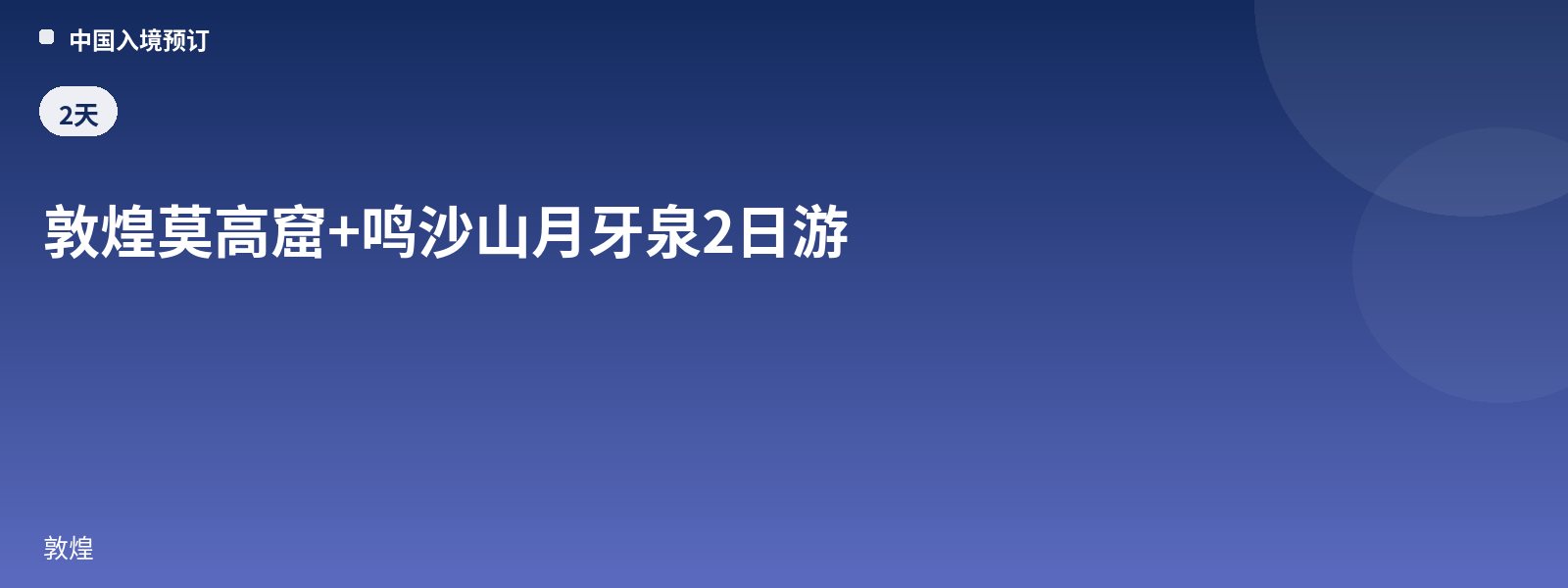 敦煌莫高窟+鸣沙山月牙泉2日游
