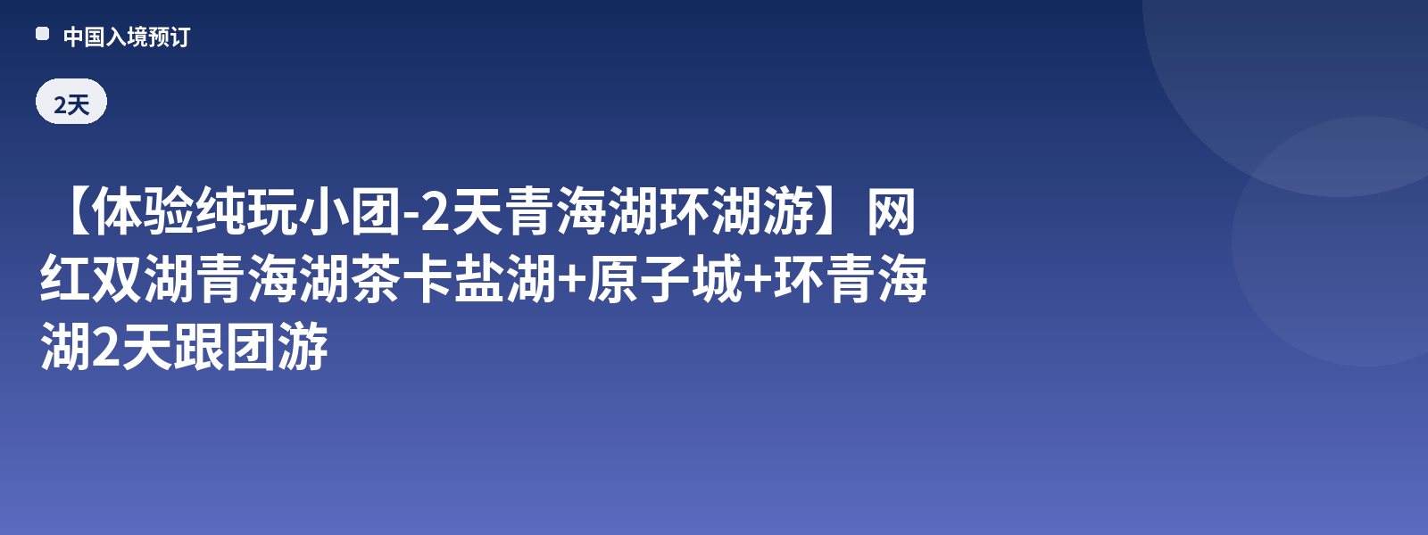 [Pure-Play Small Group Experience - 2-Day Qinghai Lake Loop Tour] Internet-Famous Twin Lakes Qinghai Lake and Chaka Salt Lake + Atomic City + 2-Day Qinghai Lake Loop Group Tour