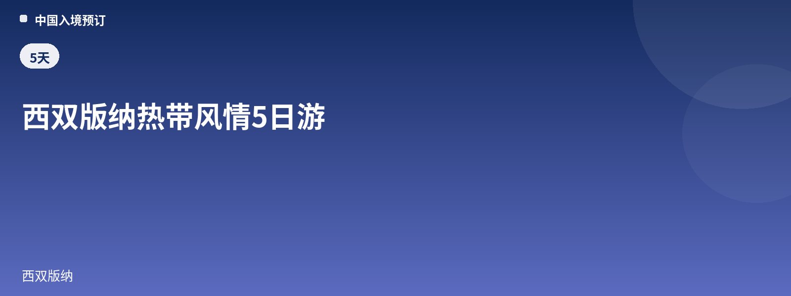 西双版纳热带风情5日游