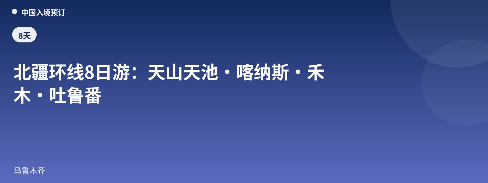 北疆环线8日游:天山天池·喀纳斯·禾木·吐鲁番