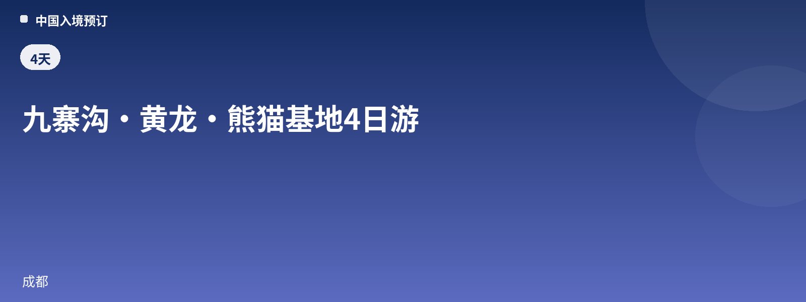 九寨沟·黄龙·熊猫基地4日游