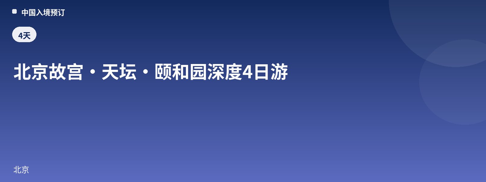 北京故宫·天坛·颐和园深度4日游
