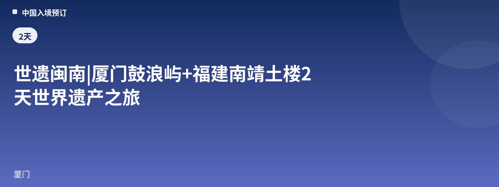 World Heritage Minnan | Xiamen Gulangyu + Fujian Nanjing Tulou 2-Day World Heritage Tour
