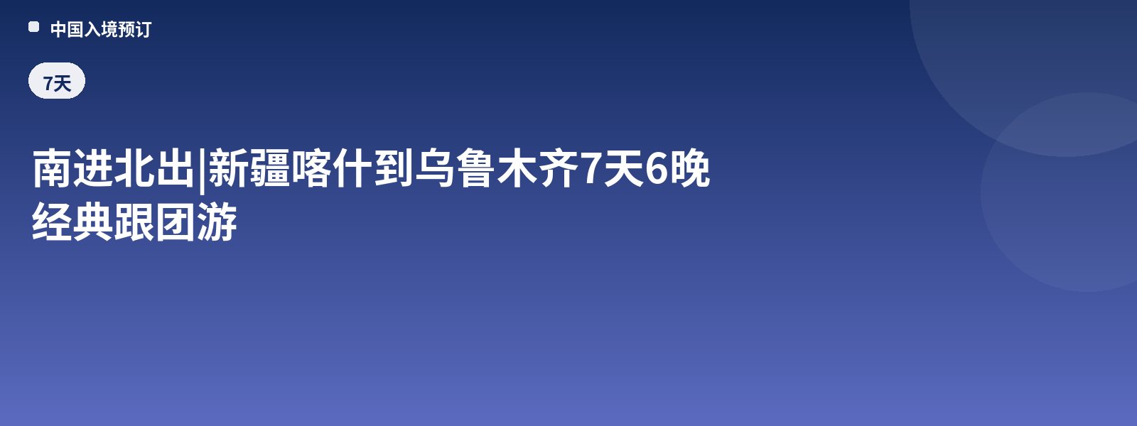 南进北出 | 新疆喀什到乌鲁木齐7天6晚经典跟团游